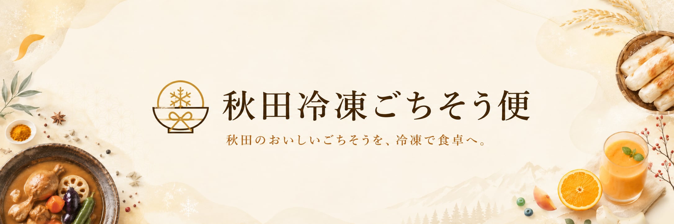 秋田冷凍ごちそう便