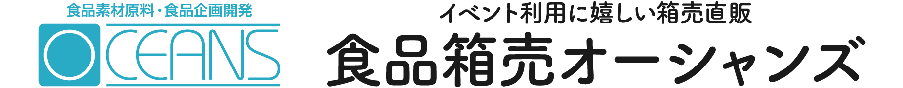 食品箱売オーシャンズ