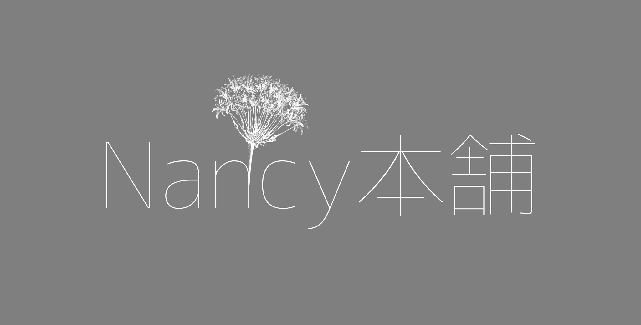 Nancy本舗