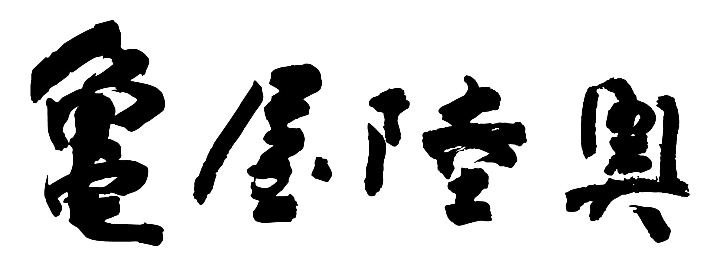 亀屋陸奥|公式オンラインショップ