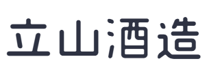 立山酒造