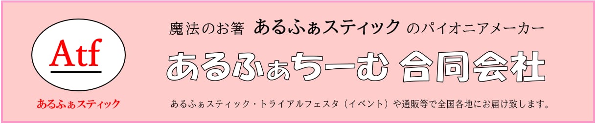 魔法のお箸・あるふぁスティック｜公式通販ショップ