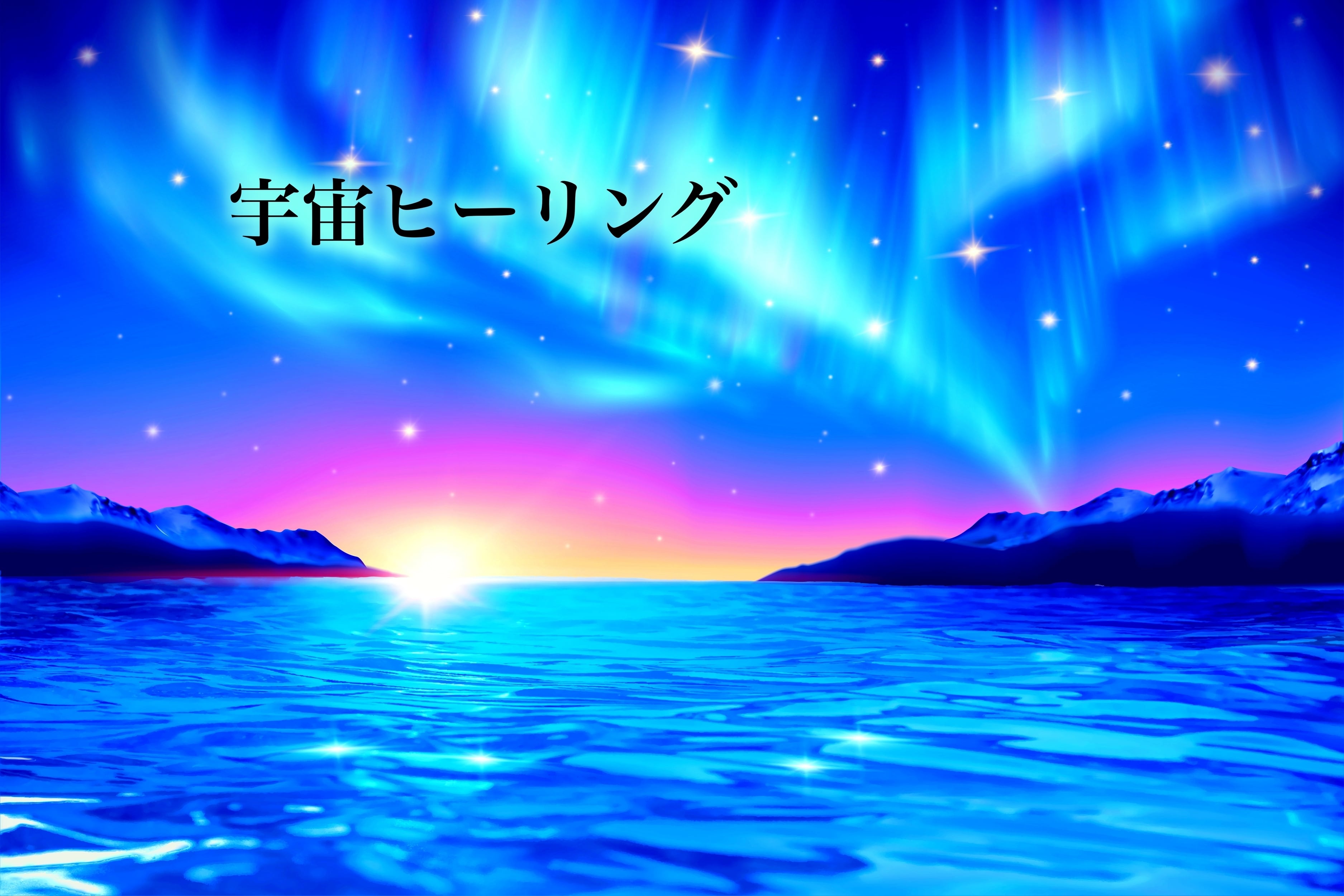 宇宙ヒーリング