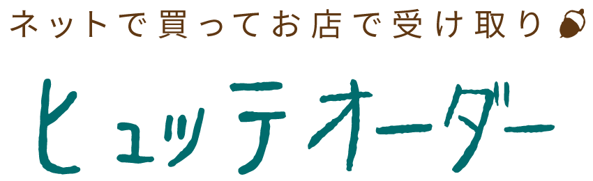 ドングリヒュッテ