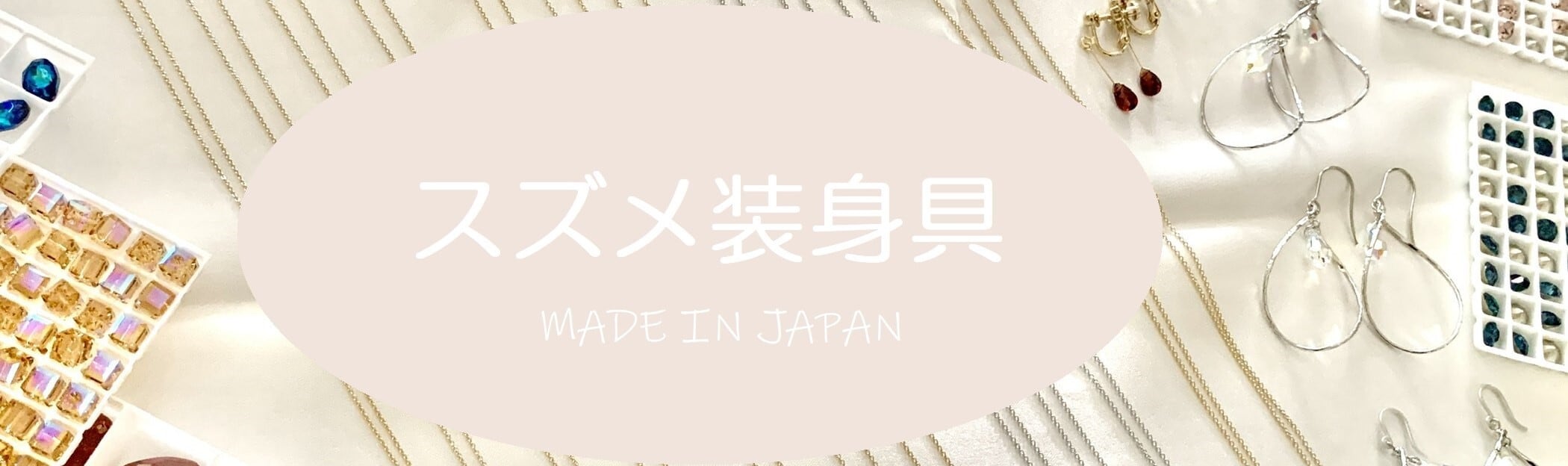 スズメの国　装身具