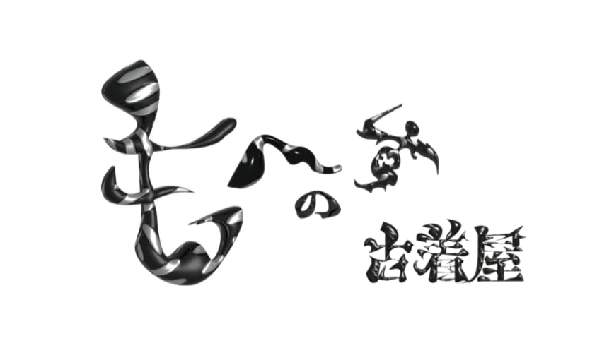もへすの古着屋