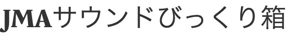 JMAサウンドびっくり箱