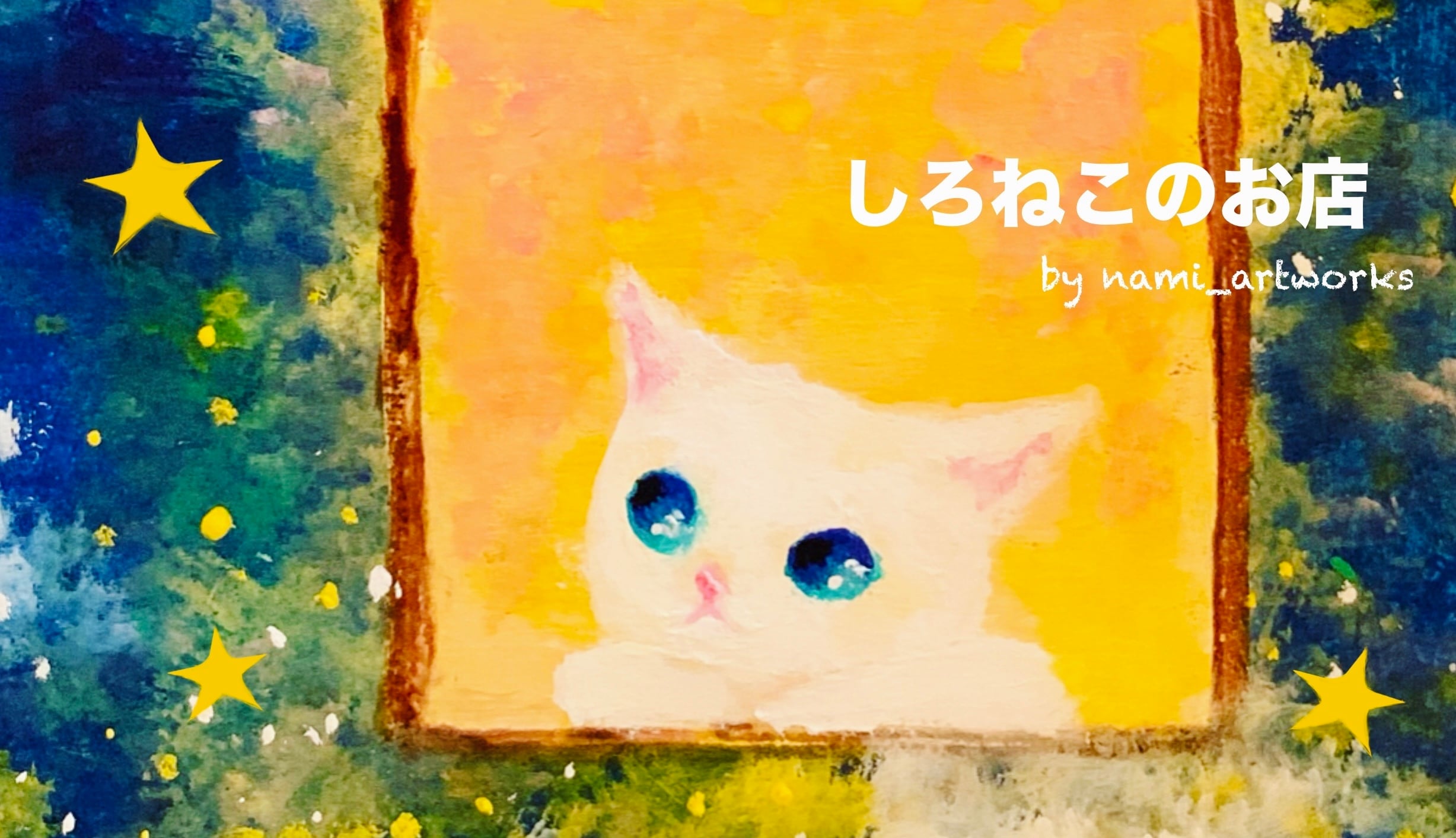 しろねこのお店 by nami_artworks