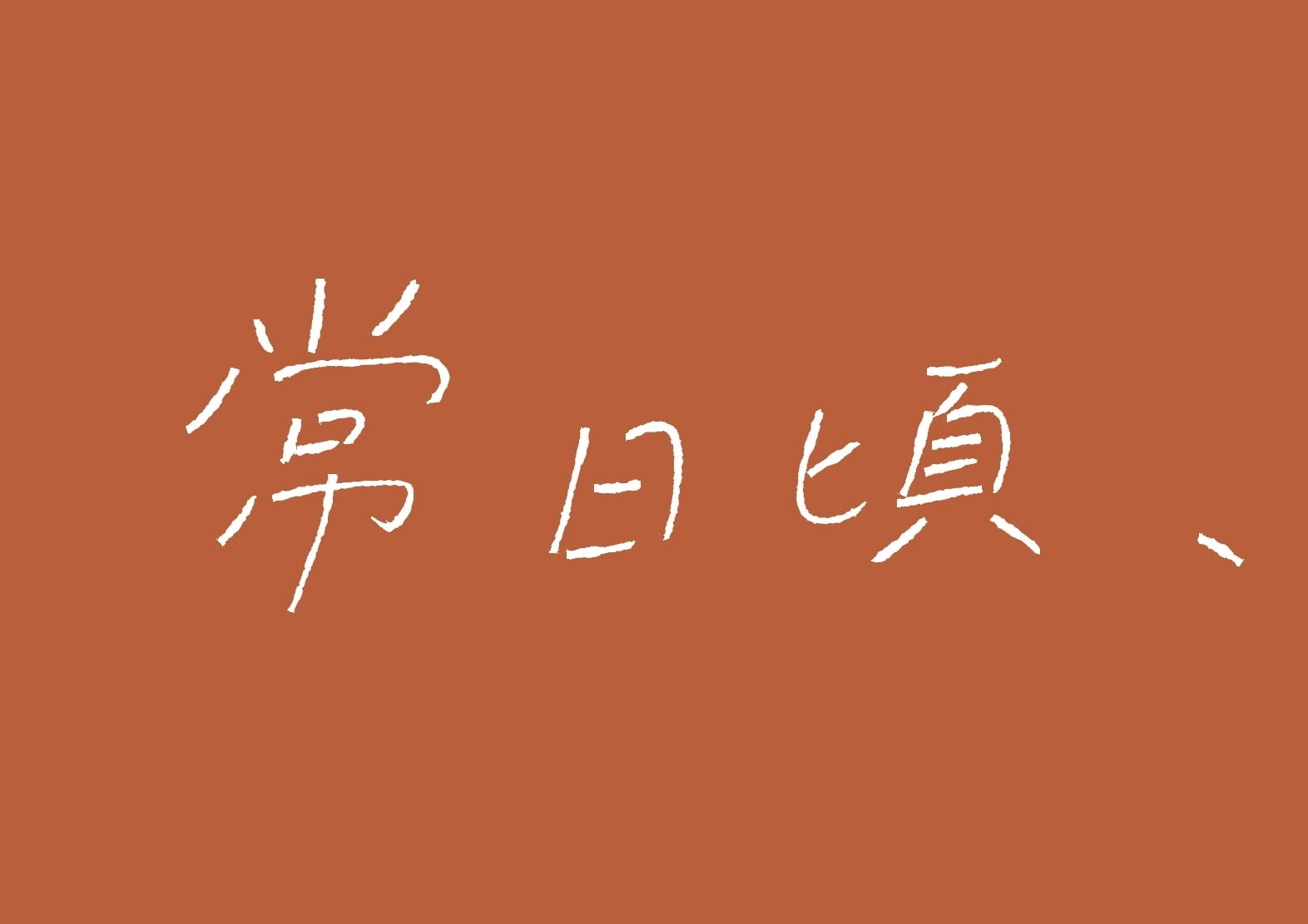 常日頃、