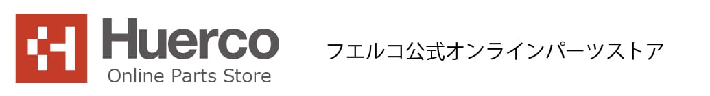 Huerco フエルコ公式オンラインパーツストア