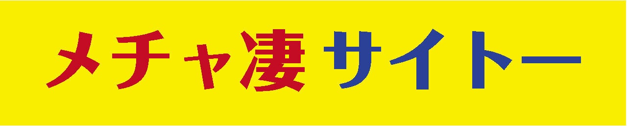 メチャ凄サイトー
