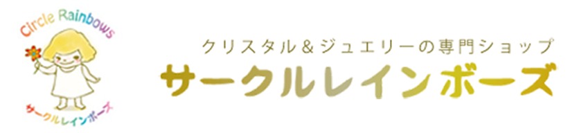 天然石のお店サークルレインボーズ