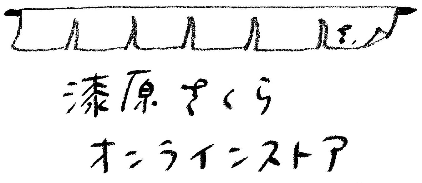 漆原さくらオンラインストア