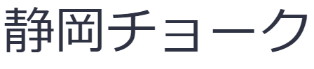 静岡チョーク