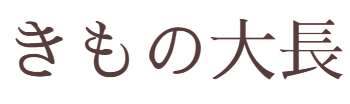 きもの大長
