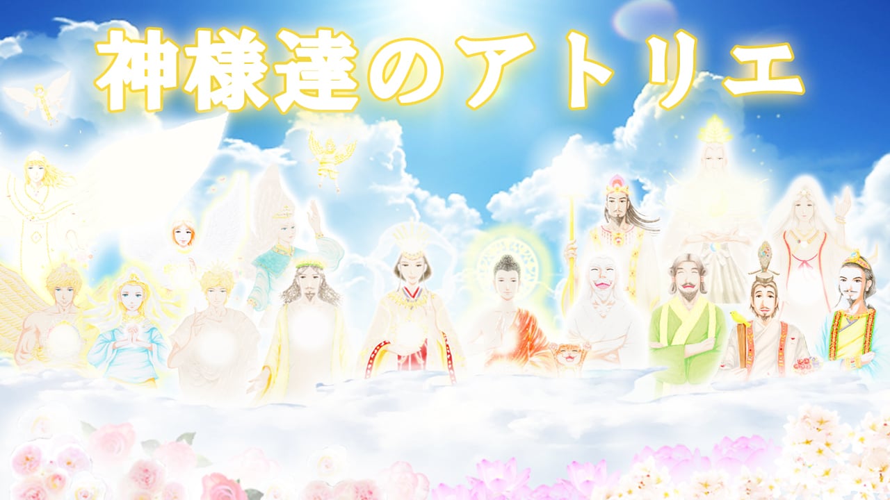 神様達のアトリエ