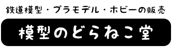 もけいのどらねこ堂　（模型のどらねこ堂）