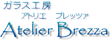 とんぼ玉・ガラス細工販売　アトリエブレッツァ