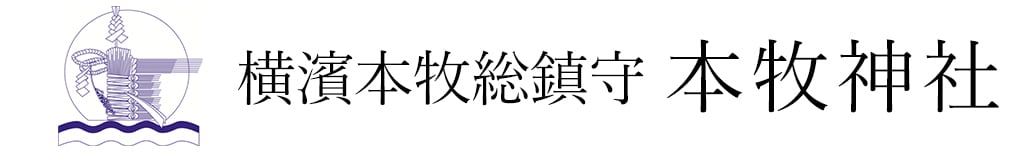 横濱本牧総鎮守 本牧神社