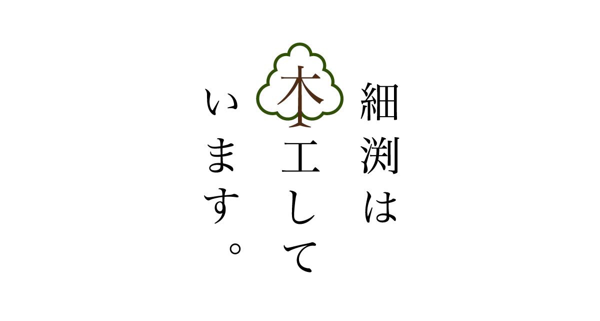 細渕は木工しています。