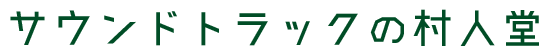 サウンドトラックの村人堂