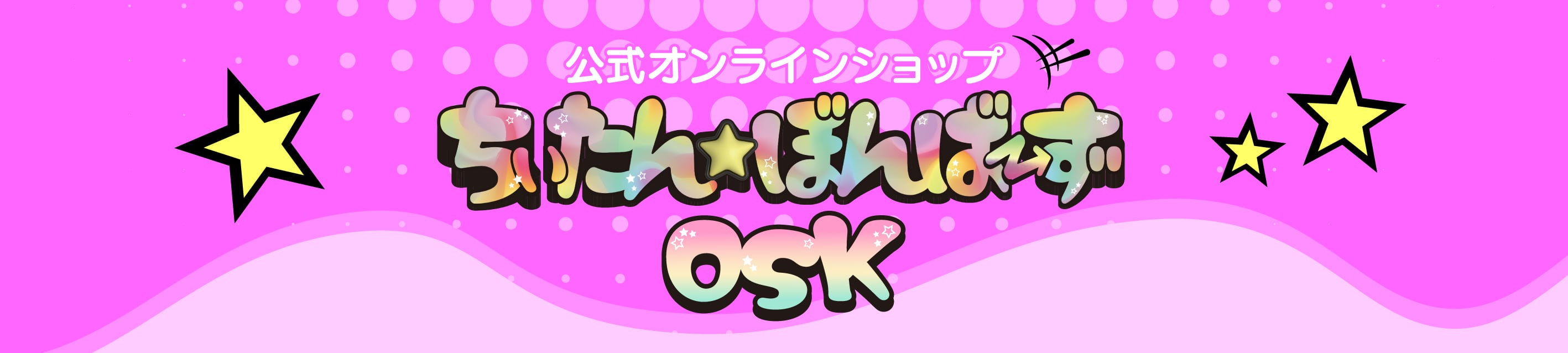 ちぃたん☆ぼんばーずOSK