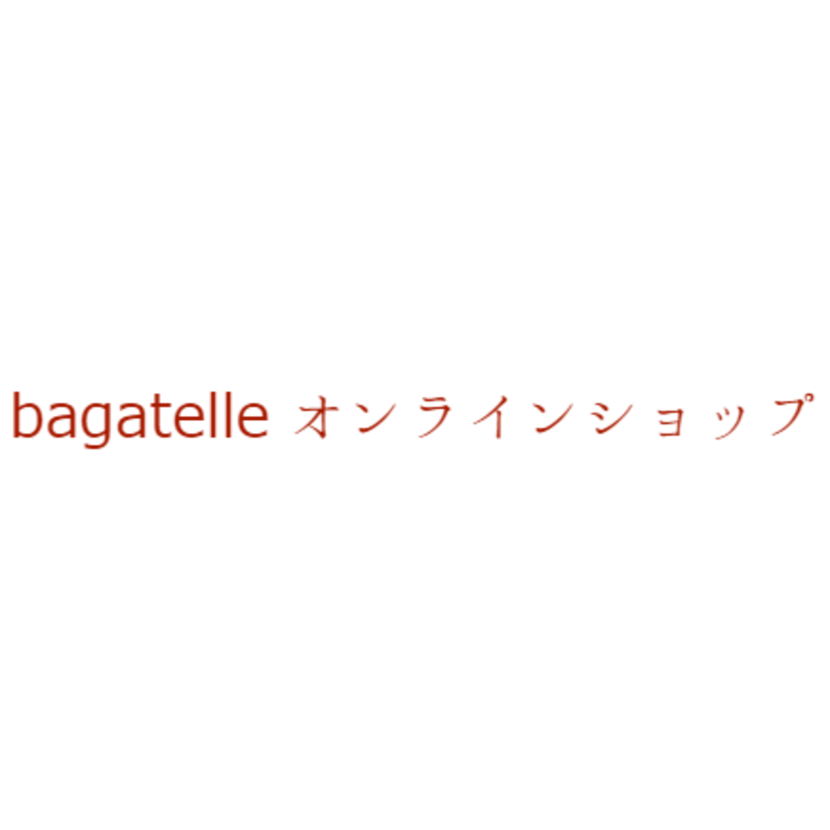 bagatelleオンラインショップ