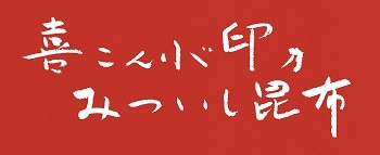 喜こんぶ印のみついし昆布株式会社 オンラインショップ