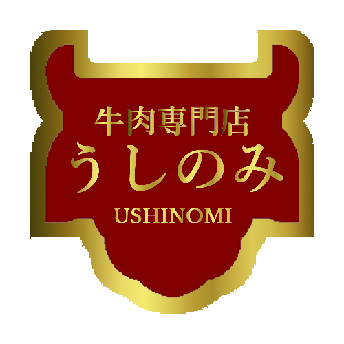 冠婚葬祭からイベント記念日祝い事！お家で！友人や親族へ！美味しい牛肉を産地直送でお届けします！牛肉専門店・うしのみ