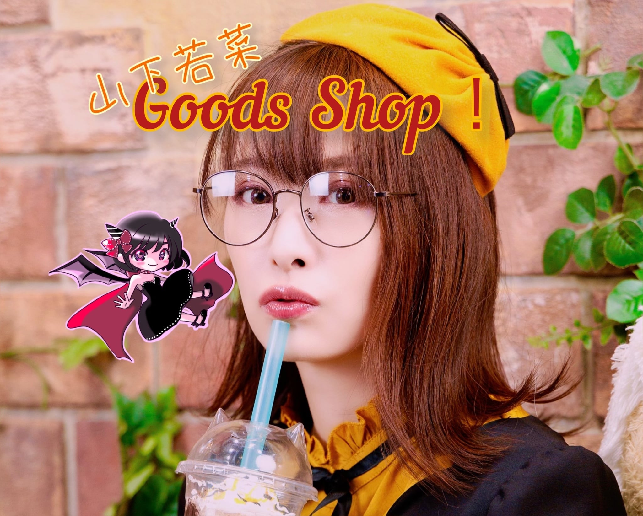 山下若菜 Goods Shop！