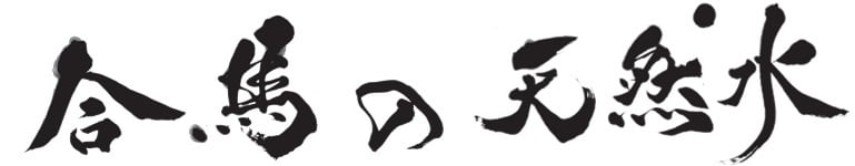 合馬天然水　｜　公式ショッピングサイト