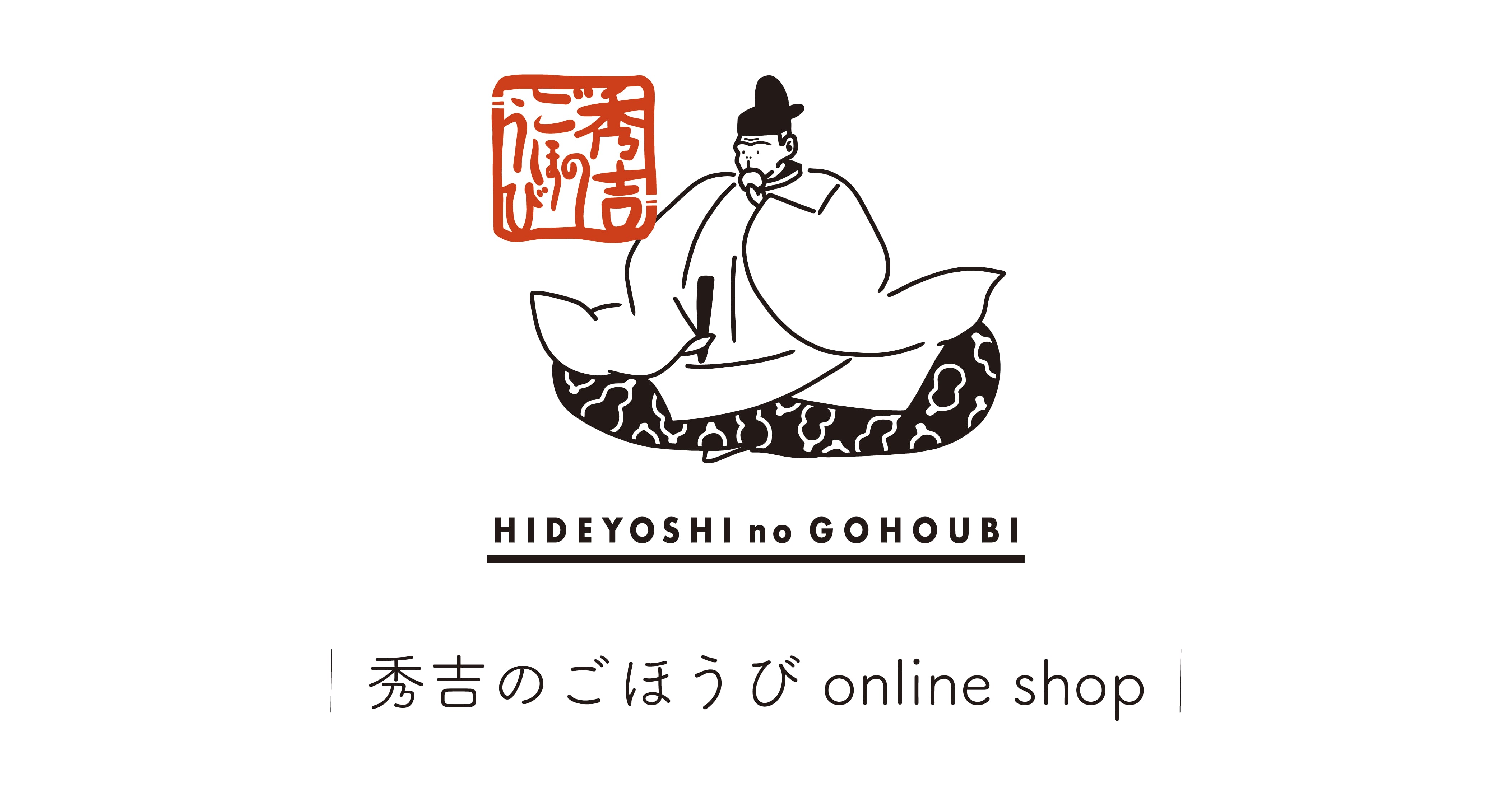 "秀吉のごほうび" オンラインショップ