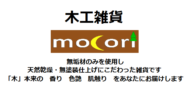  無垢の木工雑貨 mocori