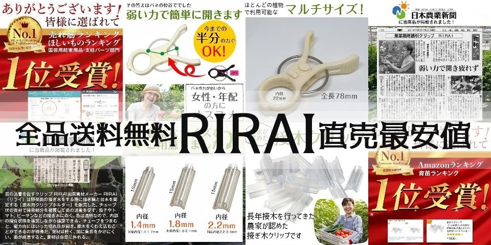 オリジナル園芸資材ＲＩＲＡＩ