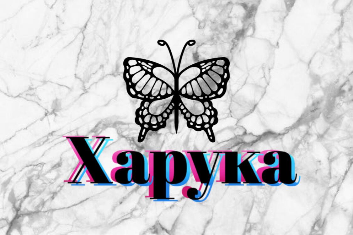 Харука