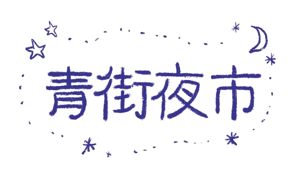 青街夜市