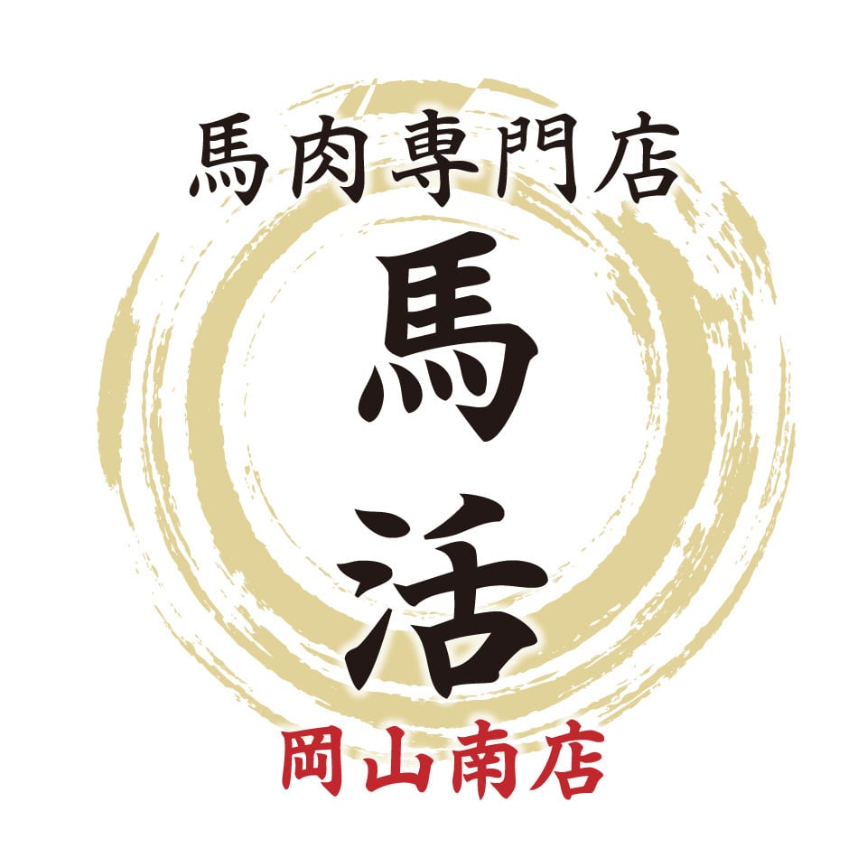 馬肉専門店　馬活　岡山南店