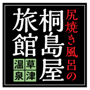 草津温泉 尻焼き風呂の桐島屋旅館