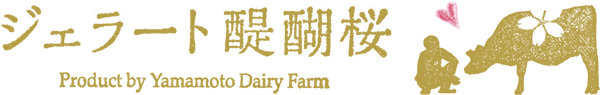 ジェラート醍醐桜