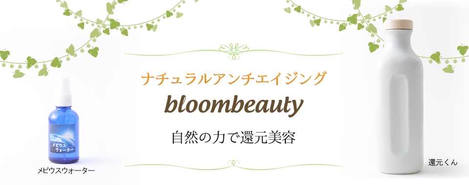 水素・還元美容bloom beauty