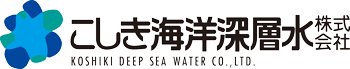 こしき海洋深層水