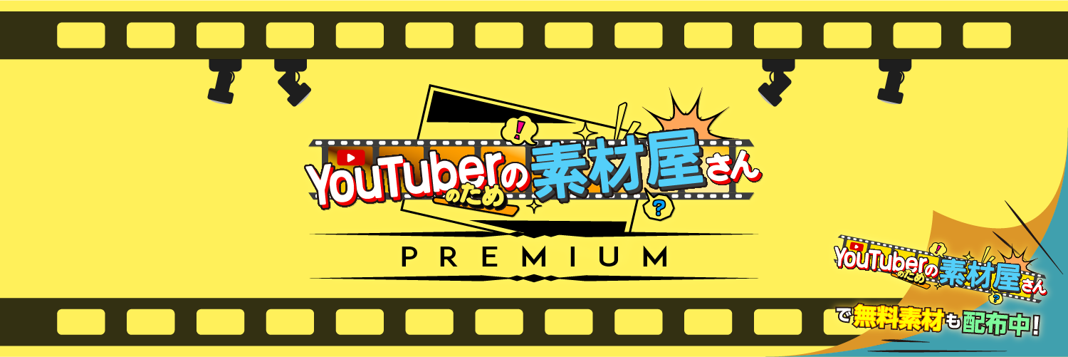 YouTuberのための素材屋さんPREMIUM