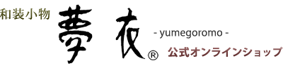 和装小物 夢衣 -yumegoromo-