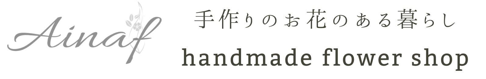 アイナフAinaf｜手作りのお花｜フラワーキャンドル・ペーパーフラワー
