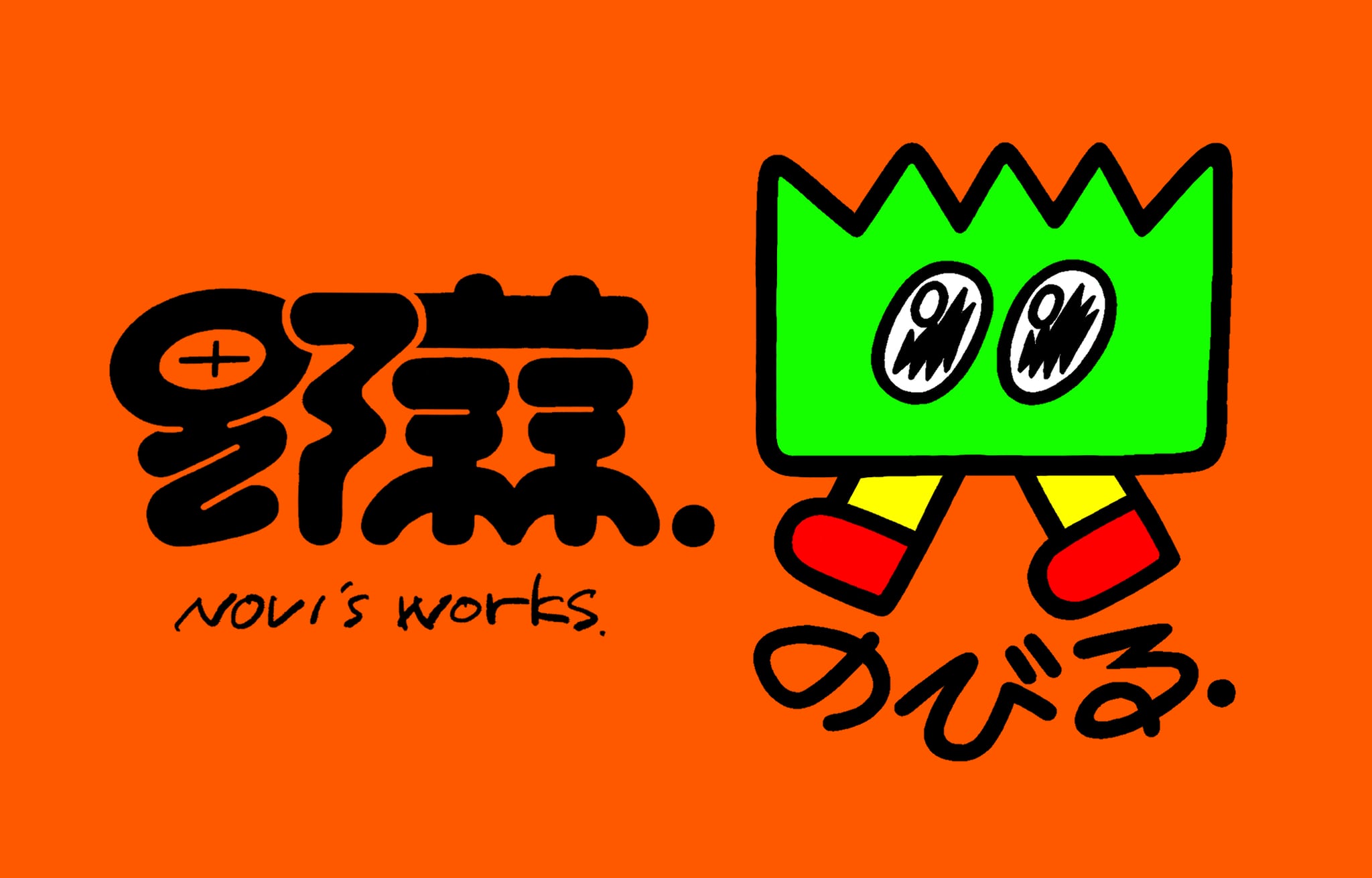 アートSHOP / 野蒜