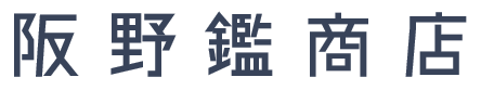 阪野鑑商店