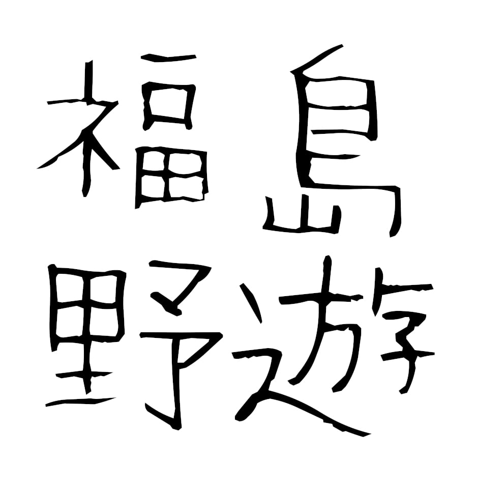 福島野遊