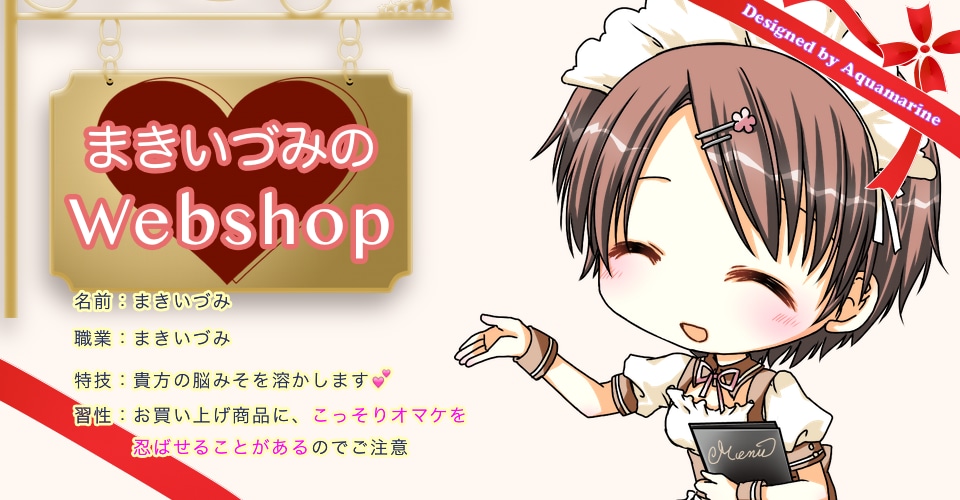 まきいづみのWebshop