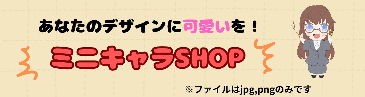 ミニキャラSHOP