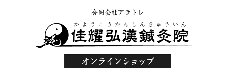 合同会社アラトレ佳耀弘漢鍼灸院のオンラインショップ